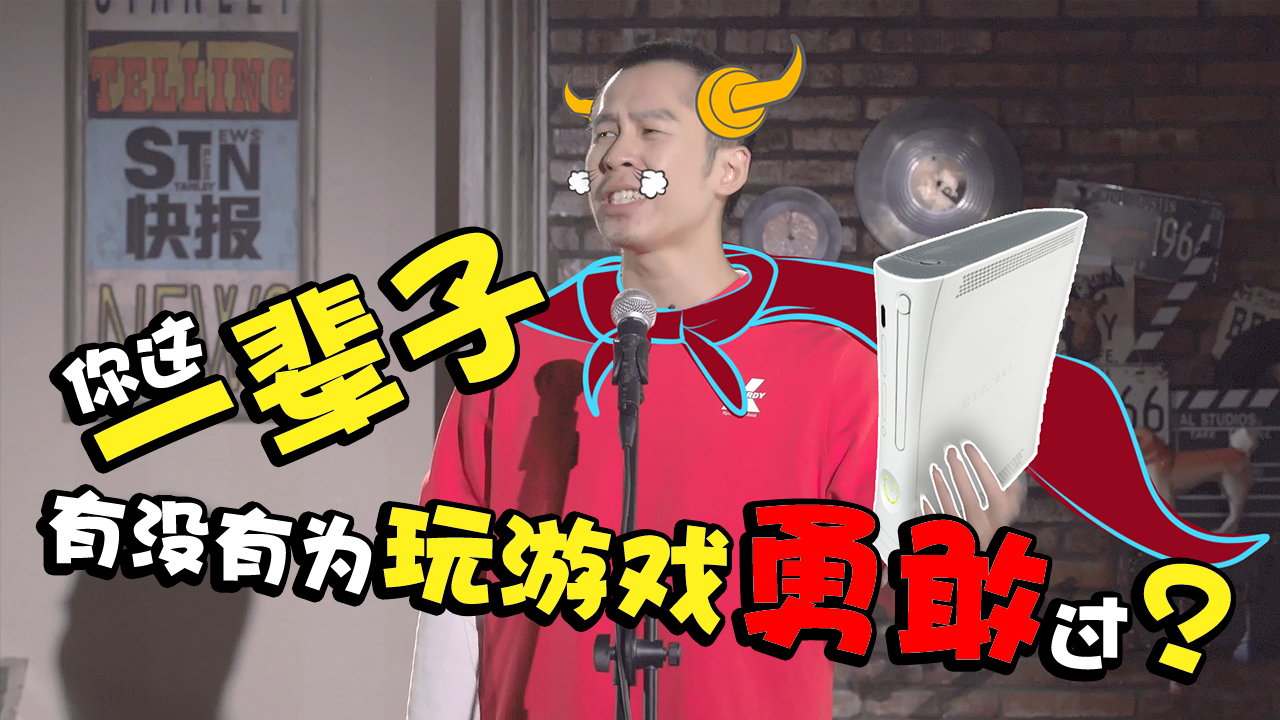 【站着说话不腰疼】你这一辈子有没有为玩游戏勇敢过?